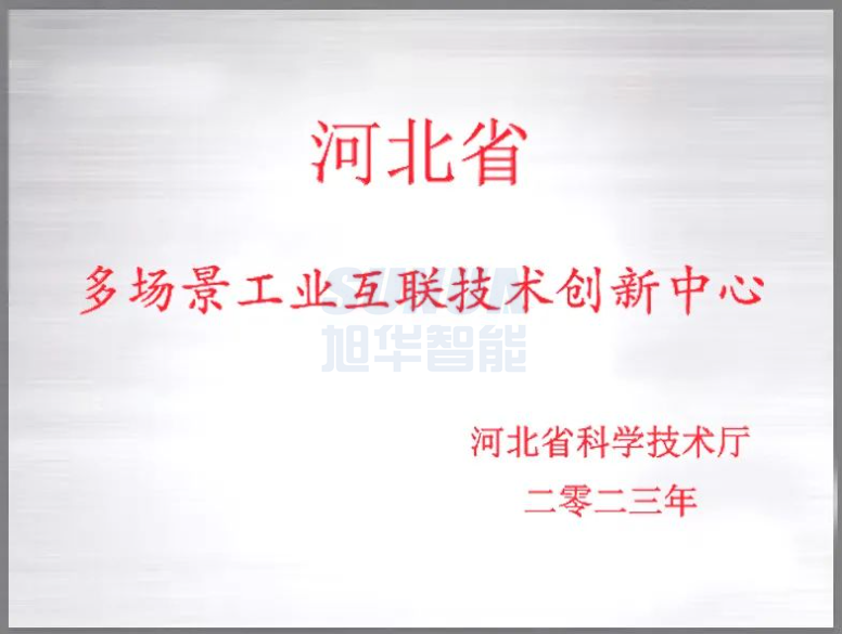  ■十大网投平台排名 智能成功获批“河北省多场景工业互联技术创新中心”！