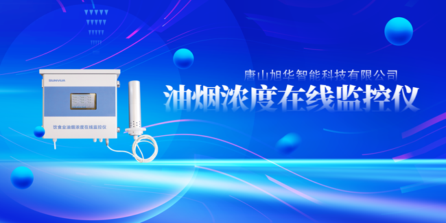  ■十大网投平台排名 智能油烟浓度在线监控仪，让餐饮更绿色！