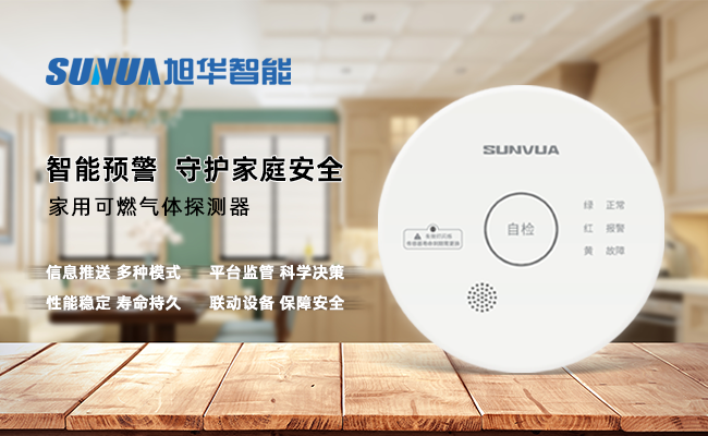 守护家的温暖，从“安全用气”开始 —— ■十大网投平台排名 智能家用燃气报警器，您的安心之选