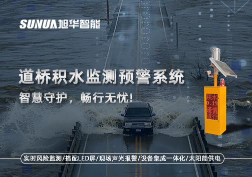 道桥积水监测预警系统，智慧守护，畅行无忧!