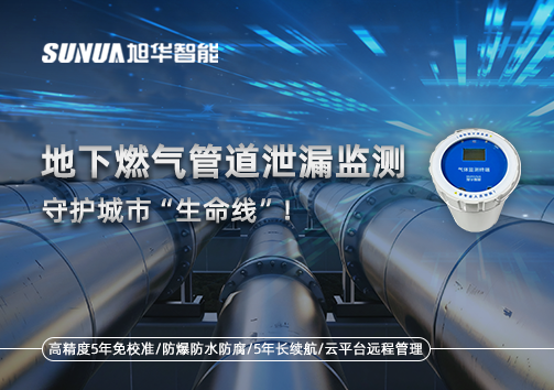 地下燃气管道泄漏监测，守护城市“生命线”！