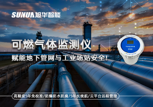 可燃气体监测仪：赋能地下管网与工业场站安全！
