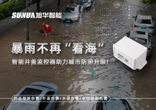 暴雨不再“看海”，智能井盖监控器助力城市防涝升级！