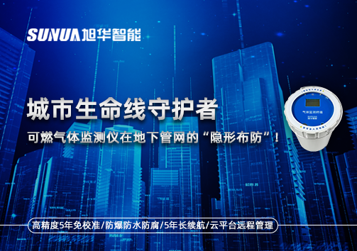 城市生命线守护者：可燃气体监测仪在地下管网的“隐形布防”！